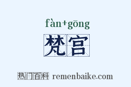 梵宫是什么意思的图片